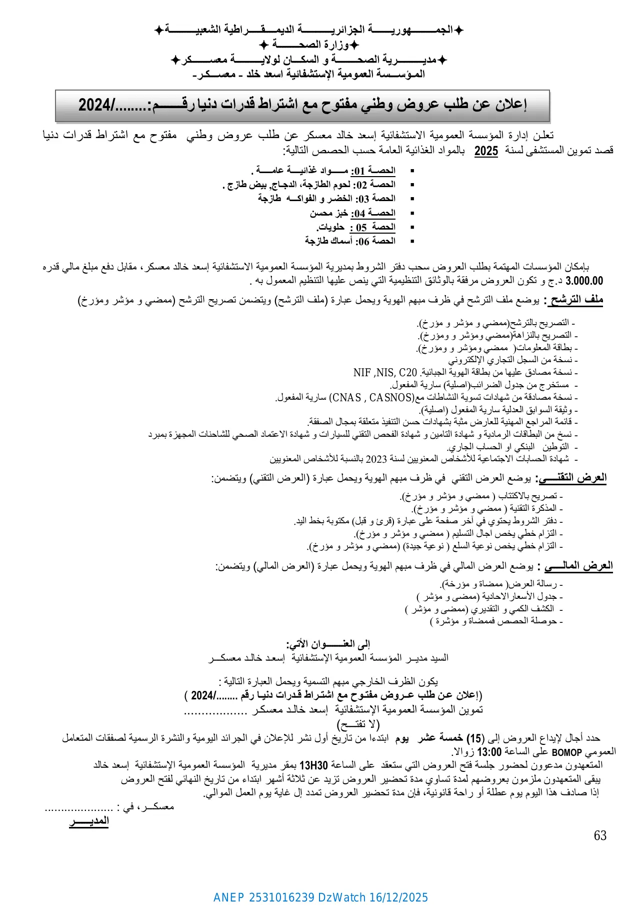إعلان ANEP 2531016239: ⁨إعلان عن طلب عروض وطني مفتوح مع اشتراط قدرات دنيا⁩، ⁨المـؤســـسة العمومية الإستشفائية اسعد خلد - معســـكـر-⁩