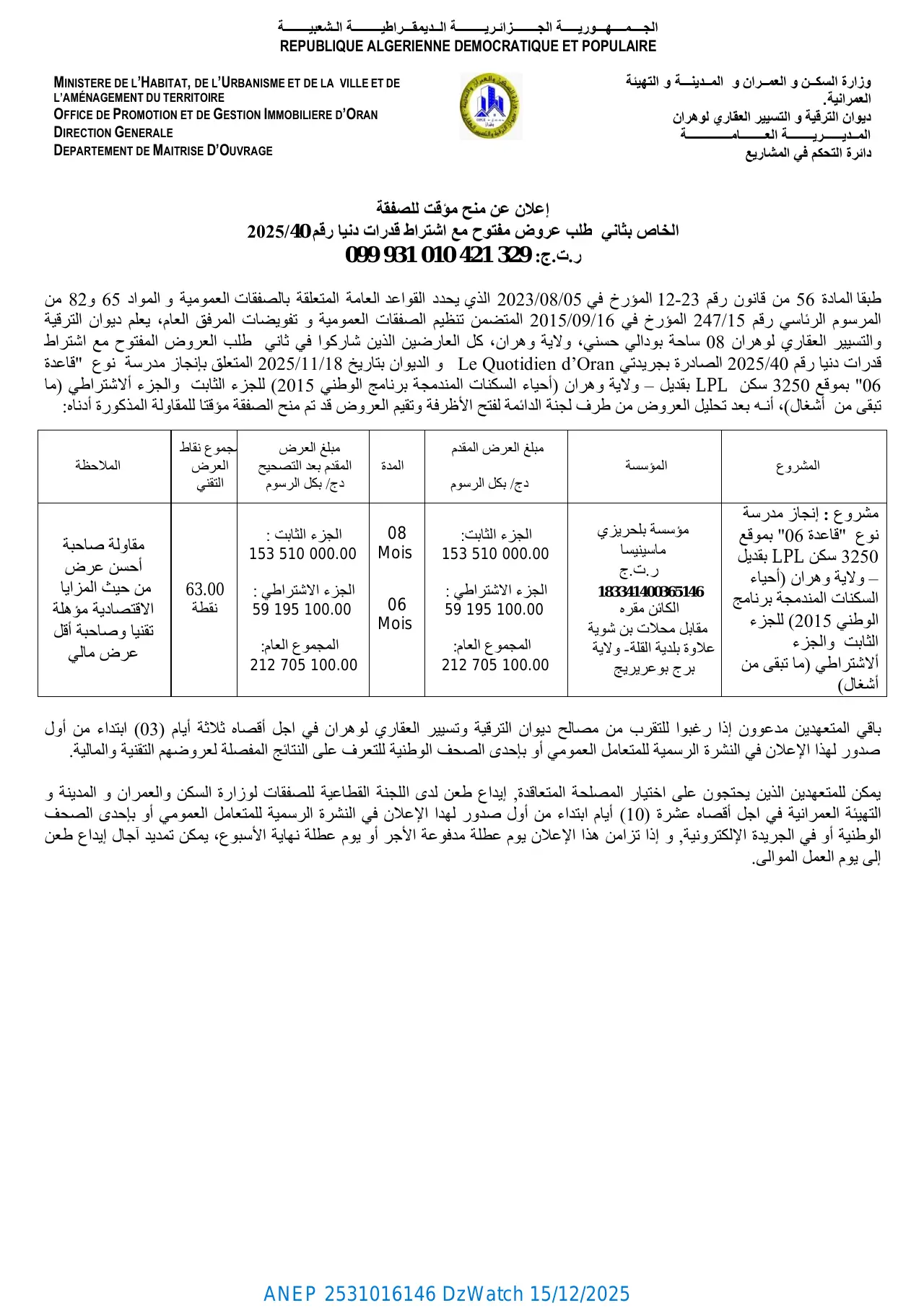 إعلان ANEP 2531016146: ⁨إعلان عن منح مؤقت للصفقة الخاص بثاني طلب عروض مفتوح مع اشتراط قدرات دنيا رقم 2025/4⁩، ⁨ديوان الترقية و التسيير العقاري لوهران⁩