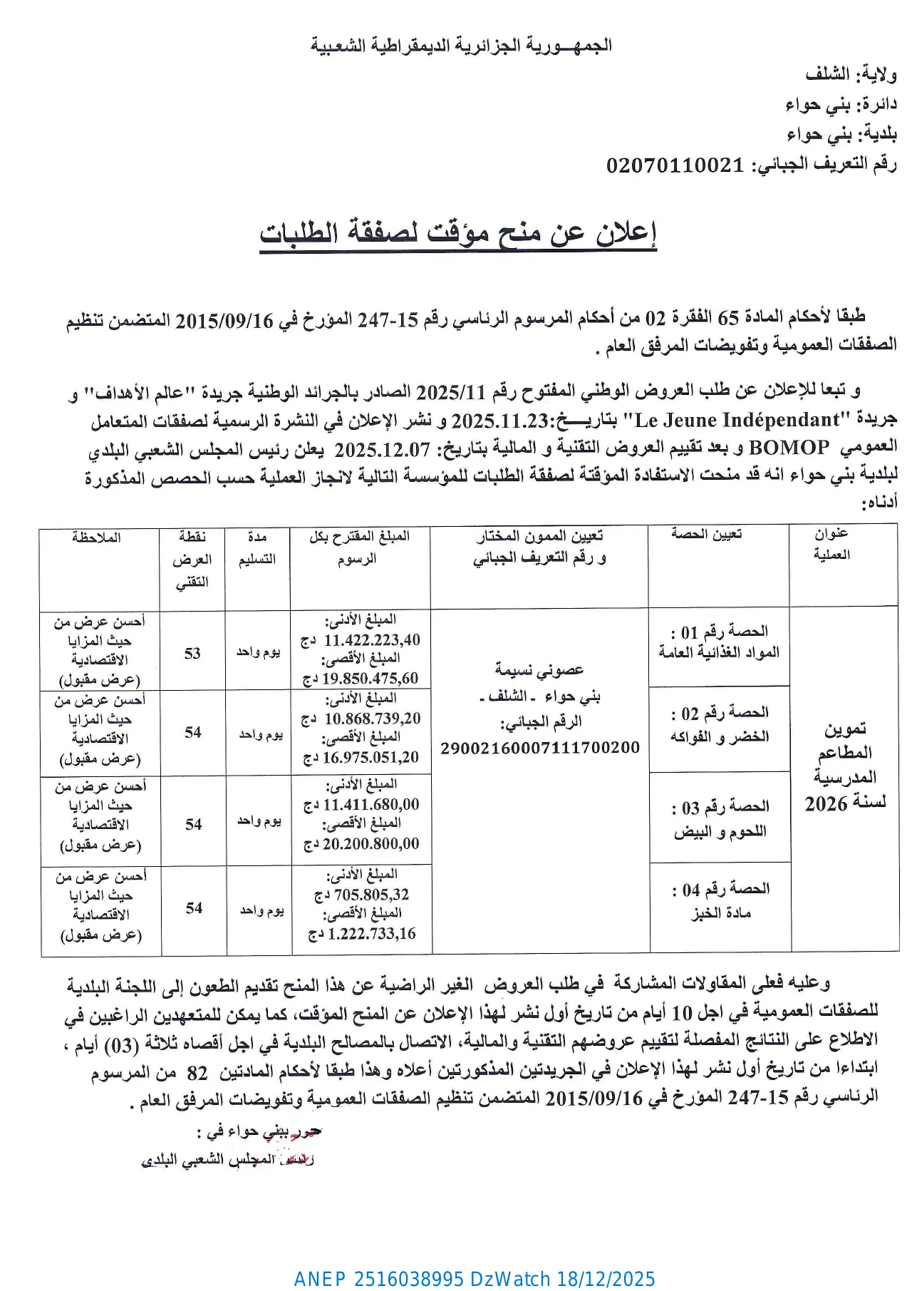 إعلان ANEP 2516038995: ⁨إعلان عن المنح المؤقت لصفقة الطلبات⁩، ⁨بلدية بني حواء⁩