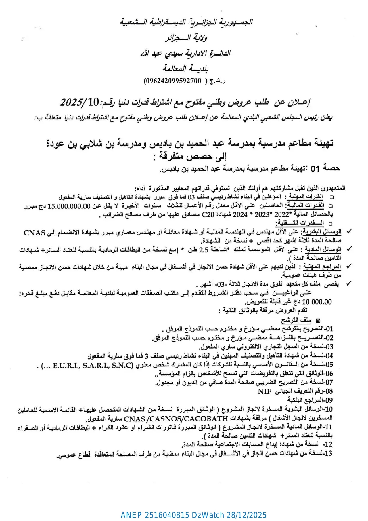 إعلان ANEP 2516040815: ⁨إعلان عن طلب عروض وطني مفتوح مع اشتراط قدرات دنيا رقم : 2025/10⁩، ⁨بلدية المعالمة⁩