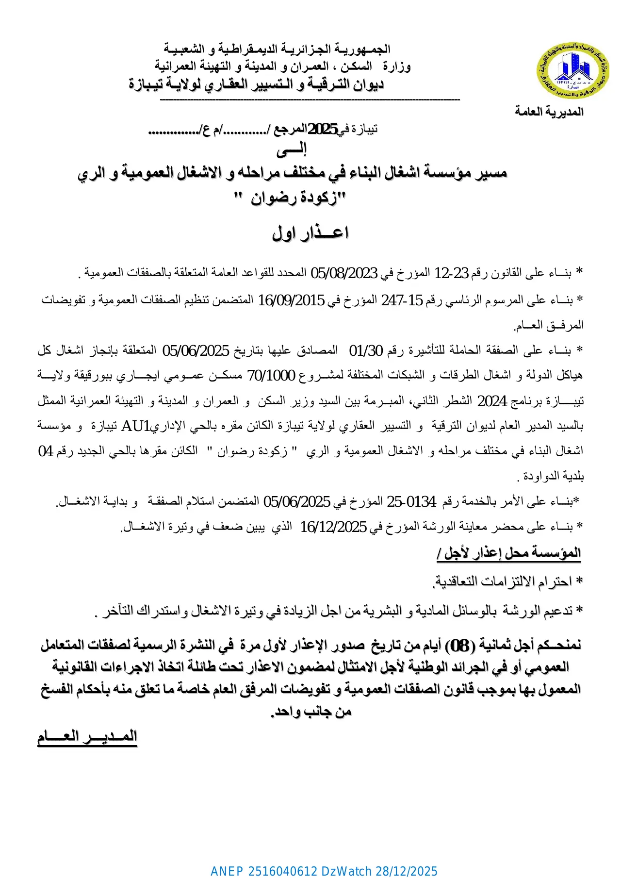 إعلان ANEP 2516040612: ⁨اعذار اول⁩، ⁨ديوان الترقية و التسيير العقاري لولاية تيبازة⁩