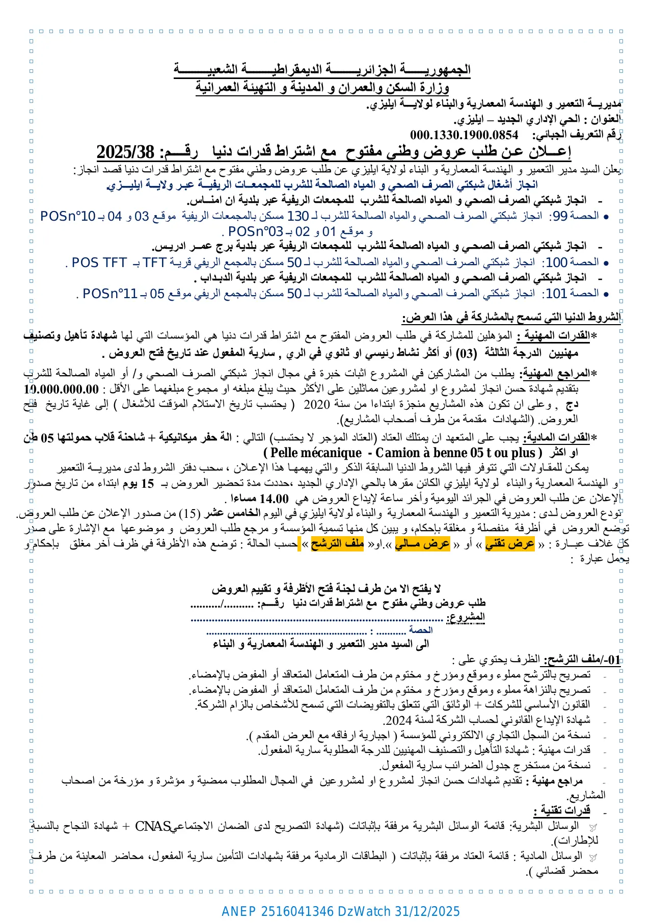 إعلان ANEP 2516041346: إعلان عن طلب عروض وطنى مفتوح مع اشتراط قدرات دنيا رقم: 2025/38، مديرية التعمير و الهندسة المعمارية والبناء لولاية ايليزي