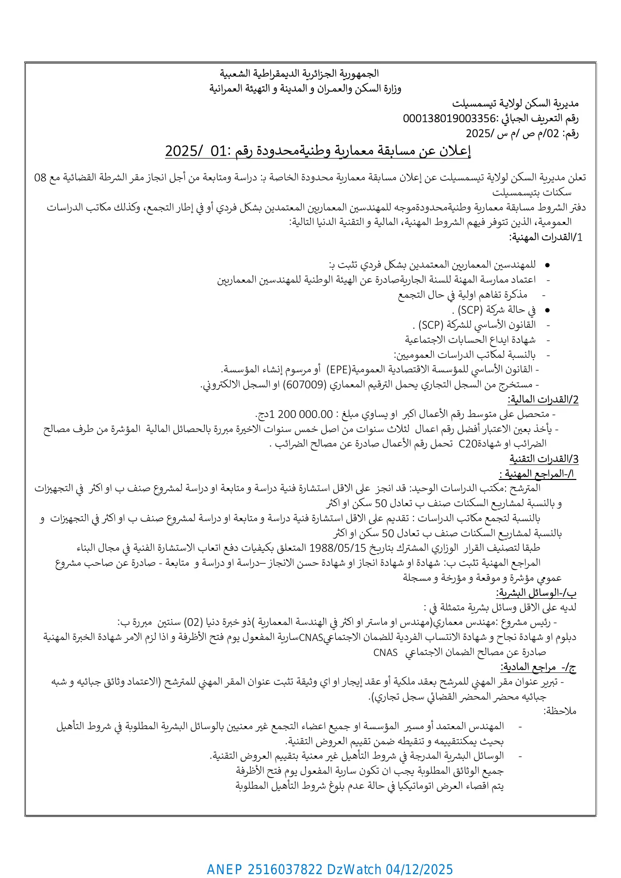 إعلان ANEP 2516037822: الإعلان عن مسابقة معمارية وطنية محدودة، مديرية السكن لولاية تيسمسيلت