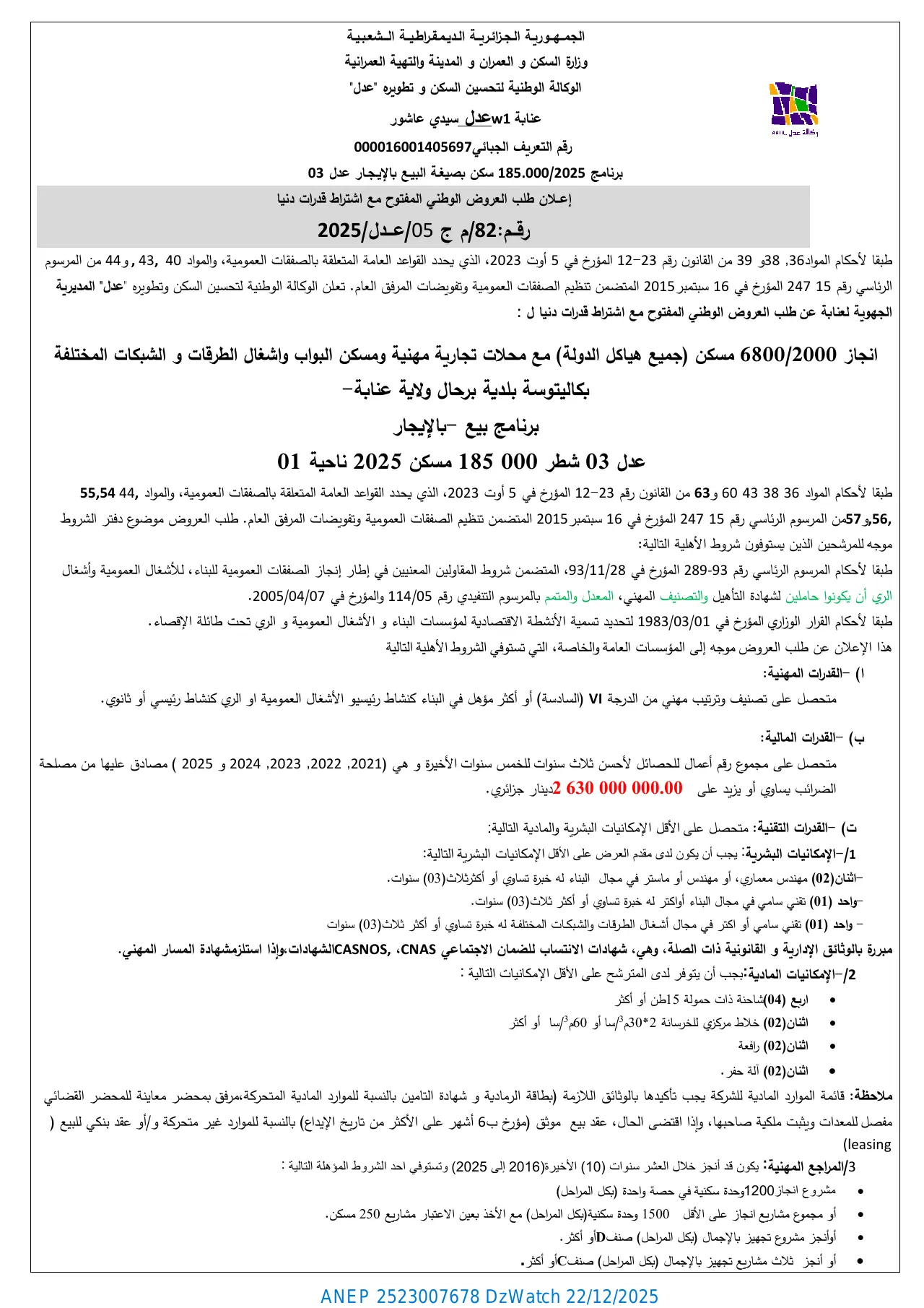 إعلان ANEP 2523007678: ⁨إعلان طلب العروض الوطني المفتوح مع اشتراط قدرات دنيا⁩، ⁨الوكالة الوطنية لتحسين السكن وتطويره "عدل" المديرية الجهوية عنابة⁩
