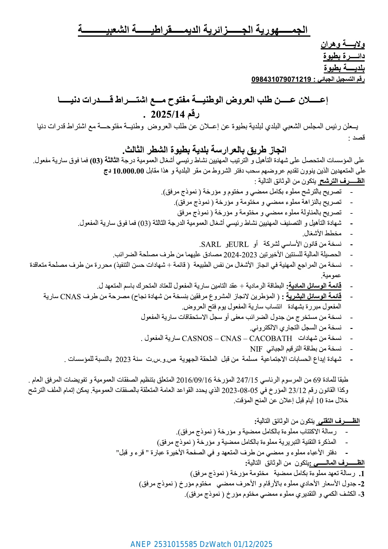 إعلان ANEP 2531015585: ⁨إعلان عن طلب عروض وطني مفتوح مع اشتراط قدرات دنيا⁩، ⁨بلدية بطيوة⁩
