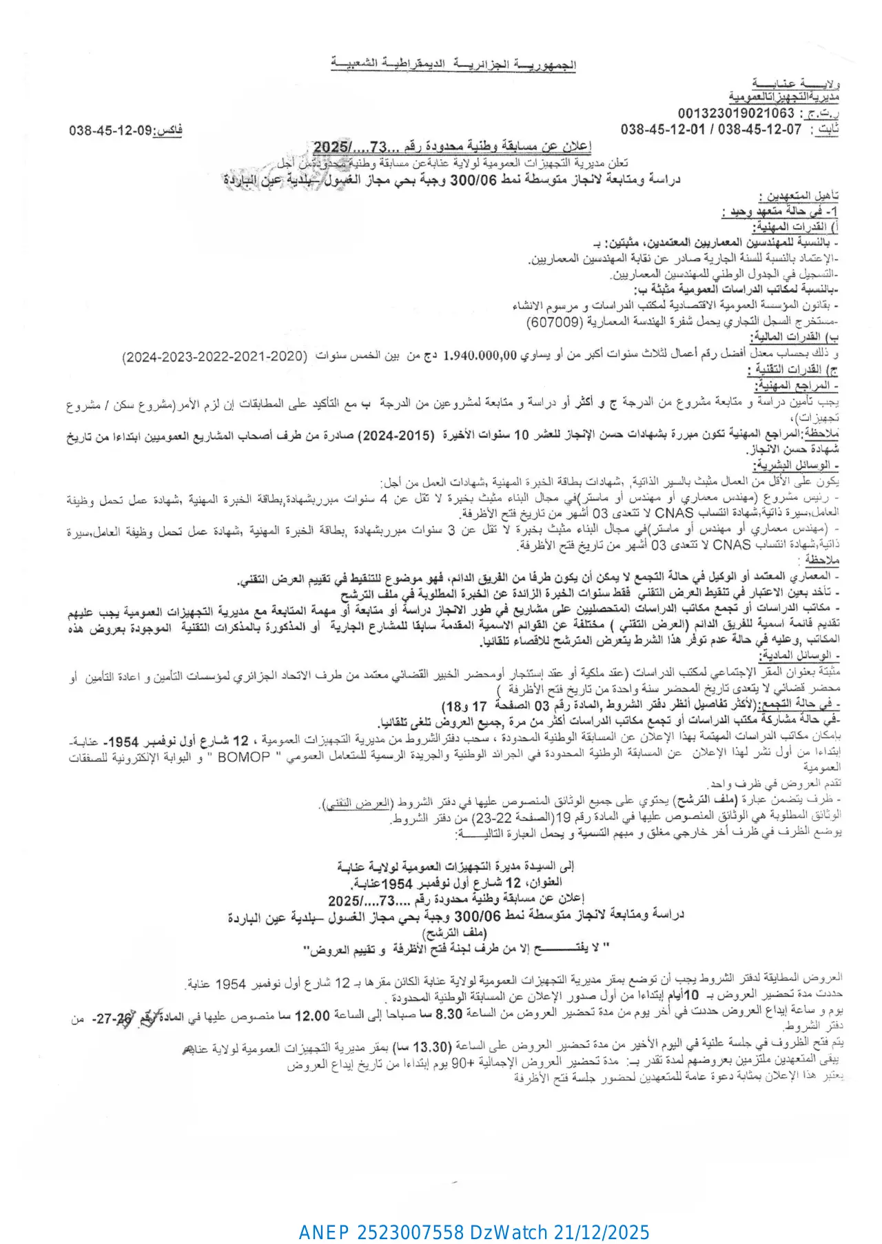 إعلان ANEP 2523007558: ⁨إعلان عن مسابقة وطنية محدودة رقم 73 / 2025⁩، ⁨مديرية التجهيزات العمومية لولاية عنابة⁩