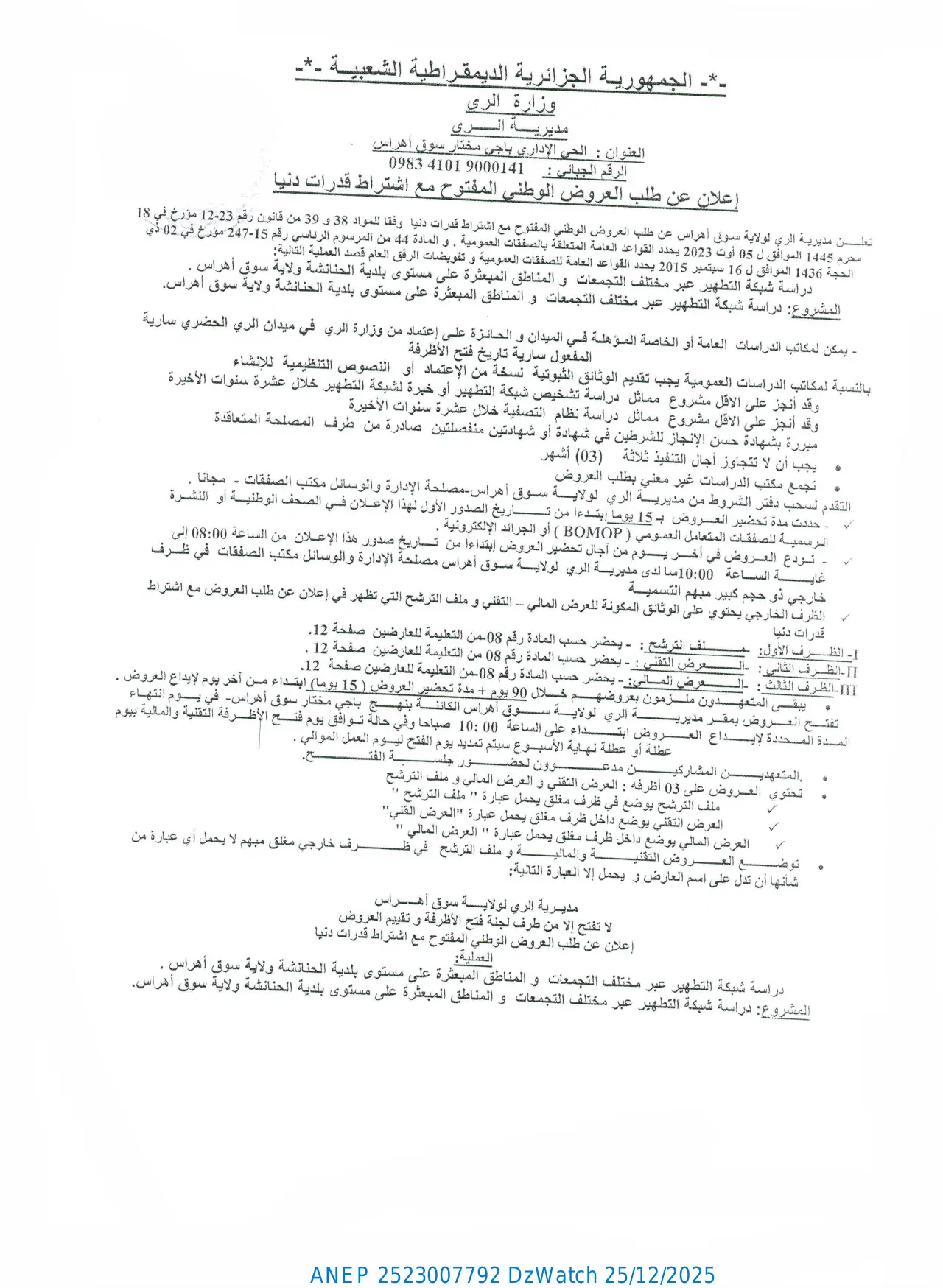 إعلان ANEP 2523007792: ⁨إعلان عن طلب العروض الوطني المفتوح مع اشتراط قدرات دنيا.⁩، ⁨مديرية الري لولاية سوق أهراس⁩