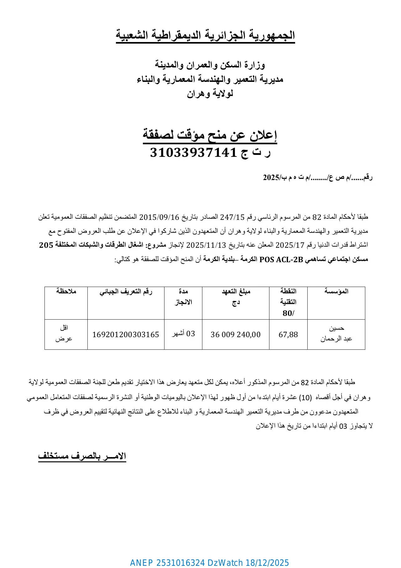 إعلان ANEP 2531016324: ⁨إعلان عن منح مؤقت لصفقة⁩، ⁨مديرية التعمير والهندسة المعمارية والبناء لولاية وهران⁩