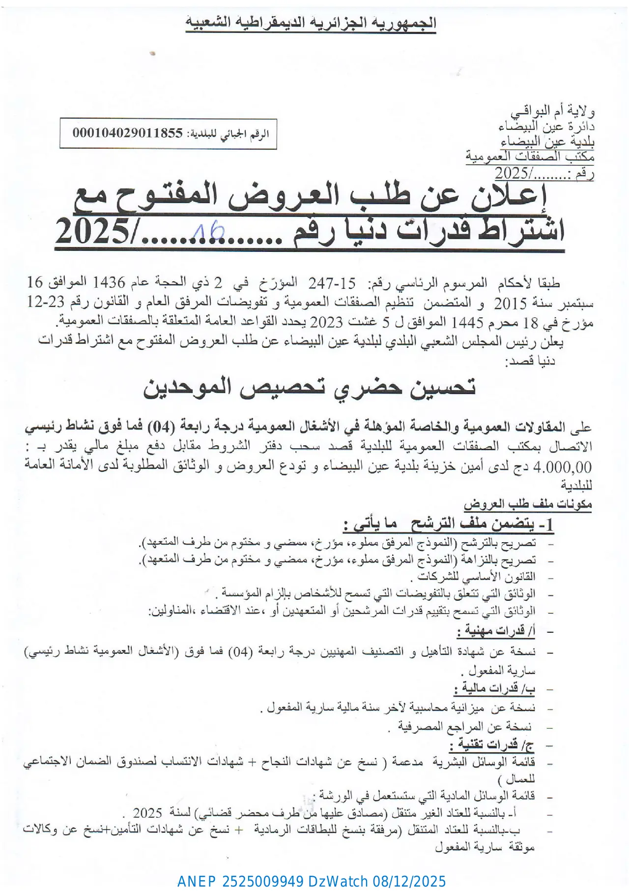 إعلان ANEP 2525009949: ⁨إعلان عن طلب عروض مفتوح مع اشتراط قدرات دنيا⁩، ⁨بلدية عين البيضاء⁩