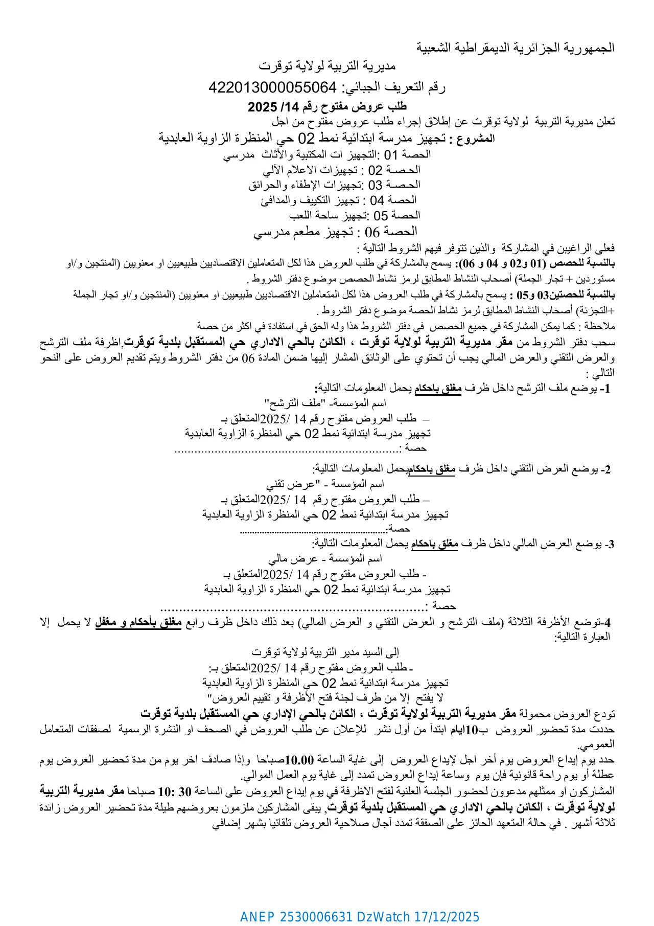 إعلان ANEP 2530006631: طلب عروض مفتوح رقم 20، مديرية التربية لولاية توقرت