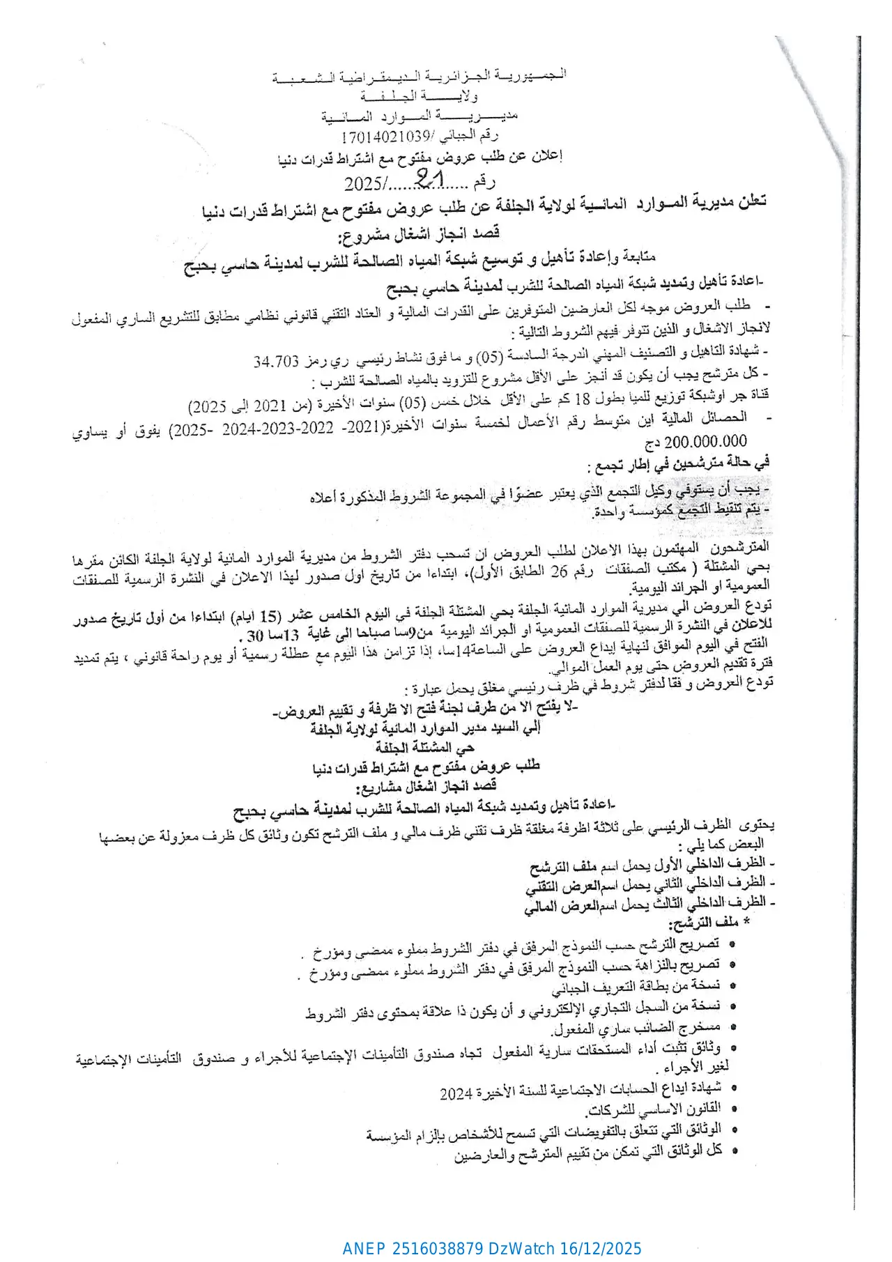 إعلان ANEP 2516038879: إعلان عن طلب عروض وطني مفتوح مع اشتراط قدرات دنيا، مديرية الموارد المائية لولاية الجلفة