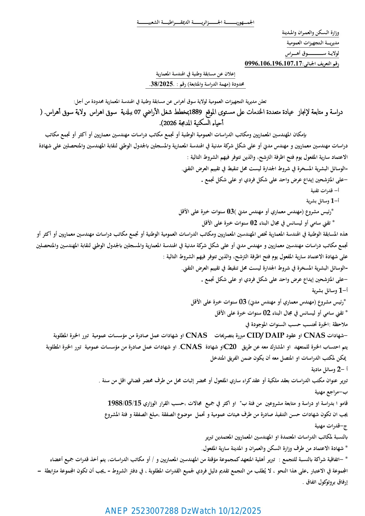 إعلان ANEP 2523007288: ⁨إعلان عن مسابقة وطنية في الهندسة المعمارية محدودة (مهمة الدراسة والمتابعة )⁩، ⁨مديريــــــة الـتجهيزات العموميـة لولايـــة ســوق أهراس⁩
