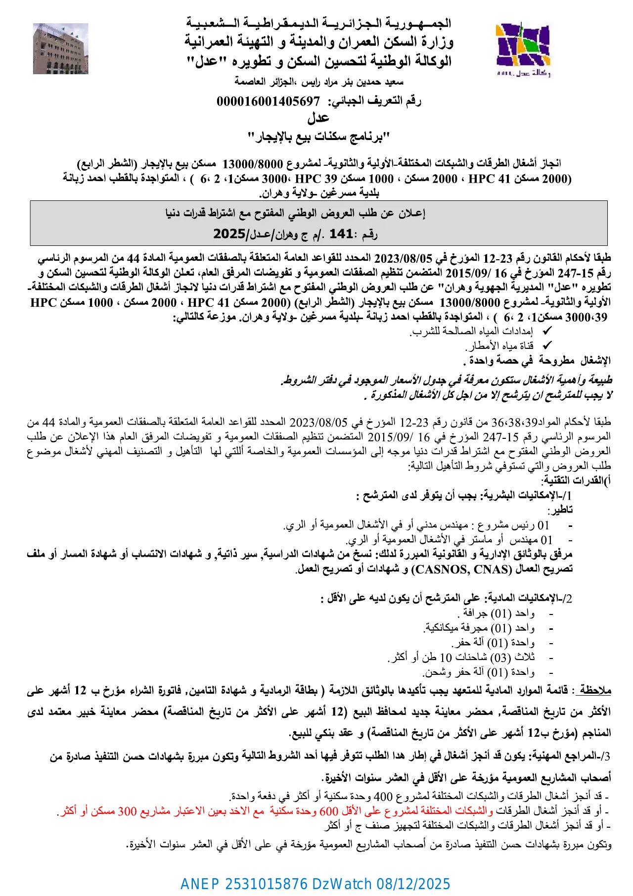 إعلان ANEP 2531015876: ⁨إعلان عن طلب عروض وطني مفتوح مع اشتراط قدرات دنيا⁩، ⁨الوكالة الوطنية لتحسين السكن وتطويره "عدل" المديرية الجهوية وهران⁩