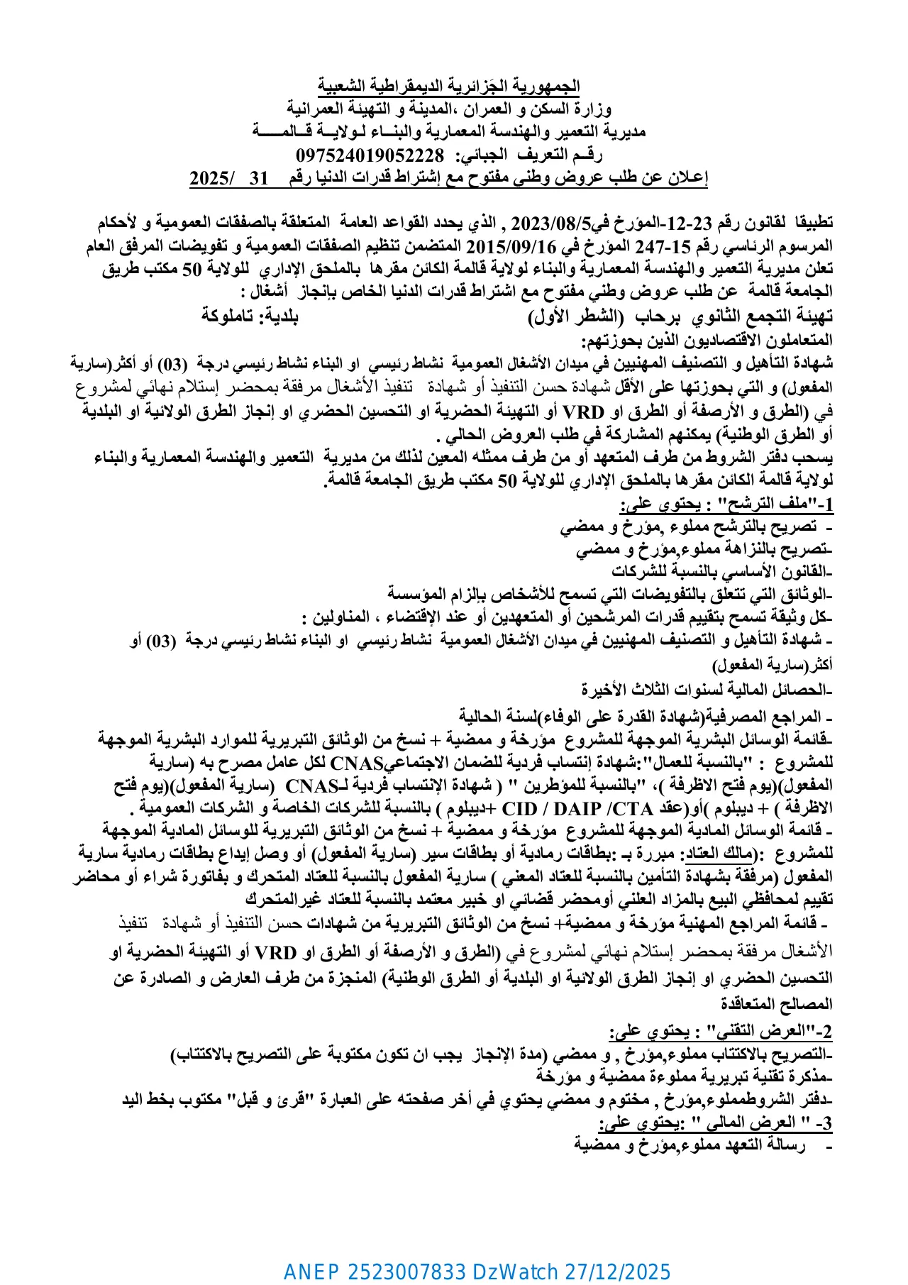 إعلان ANEP 2523007833: ⁨إعلان عن طلب عروض وطني مفتوح مع اشتراط قدرات الدنيا رقم 31 / 2025⁩، ⁨مديرية التعمير والهندسة المعمارية والبناء لولاية قالمة⁩
