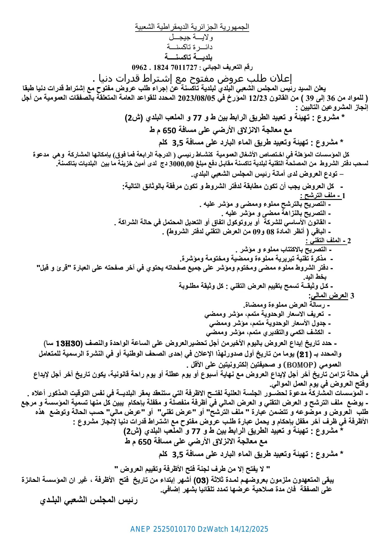 إعلان ANEP 2525010170: إعلان عن طلب عروض مفتوح مع اشتراط قدرات دنيا، بلدية تكسانة