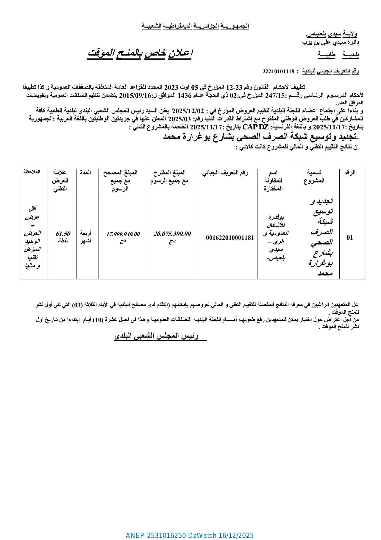 إعلان ANEP 2531016250: ⁨إعـلان خاص بالمنـح المؤقت⁩، ⁨بلـديـــة طابيــــة⁩