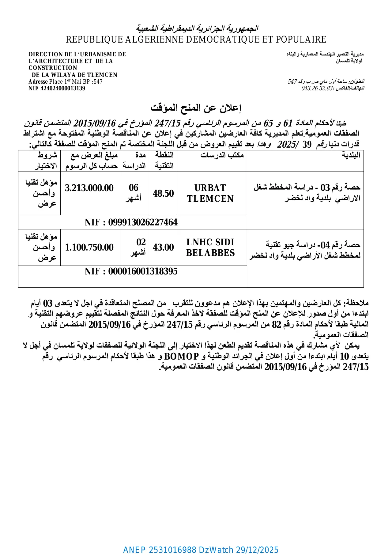 إعلان ANEP 2531016988: ⁨إعلان عن المنح المؤقت⁩، ⁨مديرية التعمير الهندسة المعمارية والبناء لولاية تلمسان⁩