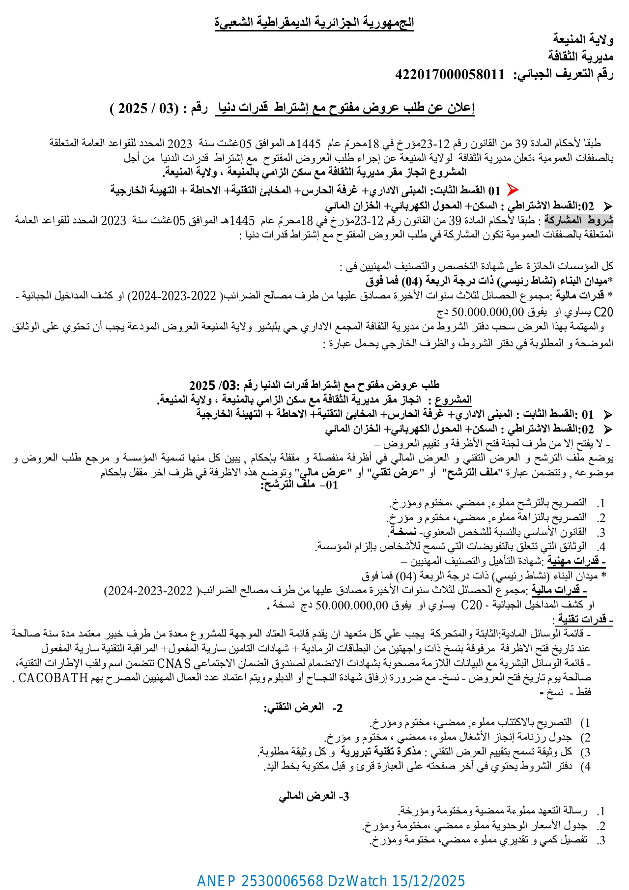 إعلان ANEP 2530006568: إعلان عن طلب عروض مفتوح مع إشتراط قدرات دنیا، مديرية الثقافة لولاية المنيعة