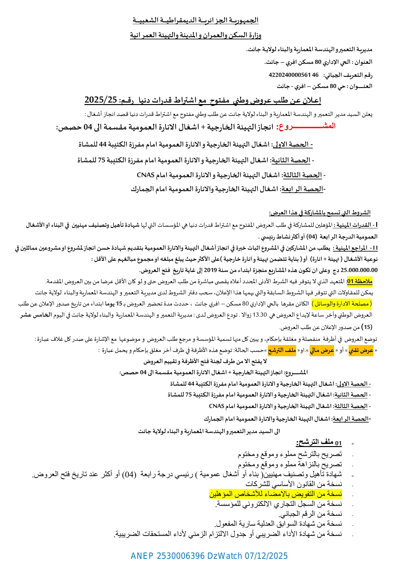 إعلان ANEP 2530006396: إعــلان عـن طلب عروض مفتوح مع اشتراط قدرات دنيا رقــم: 2025/25، مديريـة التعميروالهندسة المعمارية والبناء لولايــة جانت.