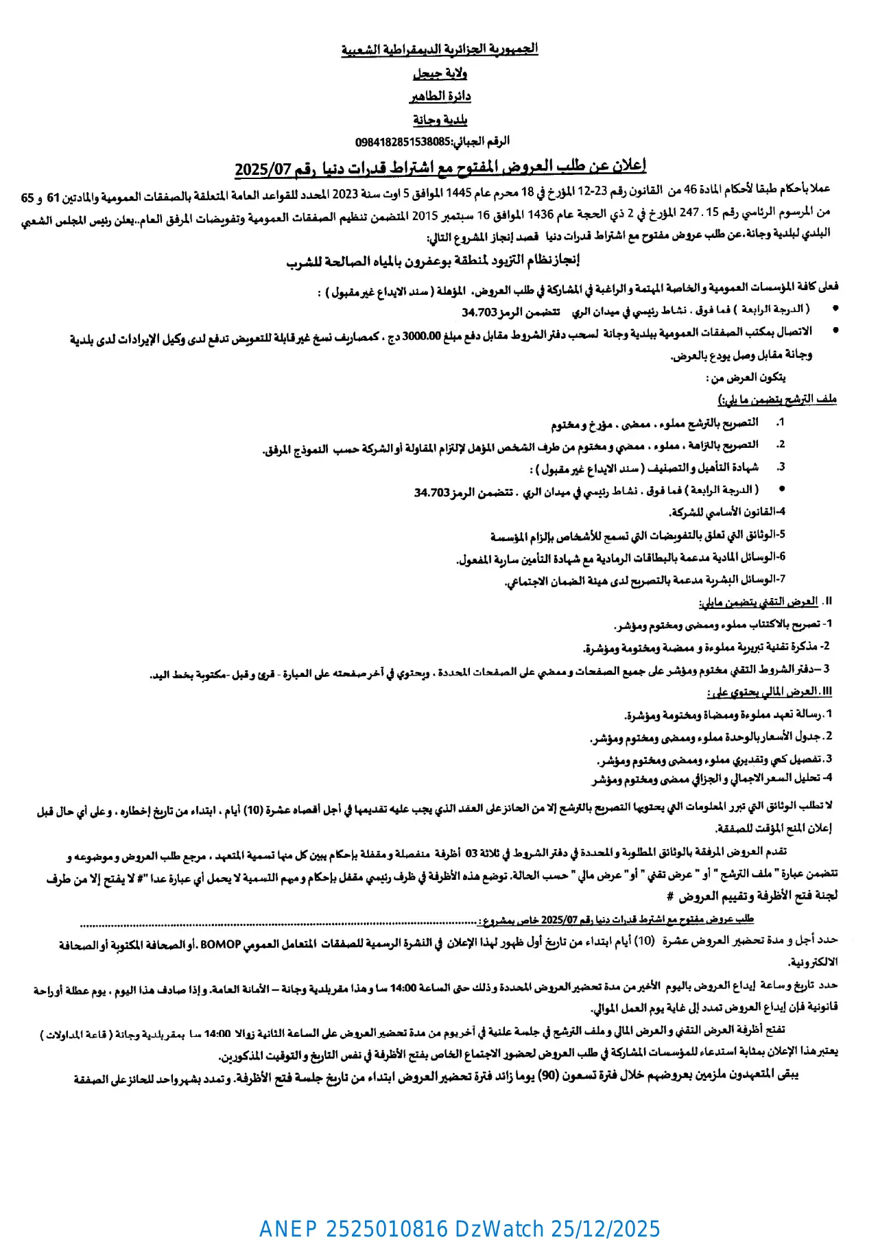 إعلان ANEP 2525010816: إعلان عن طلب العروض المفتوح مع اشتراط قدرات دنيا رقم 2025/07، بلدية وجانة (دائرة الطاهير - ولاية جيجل)