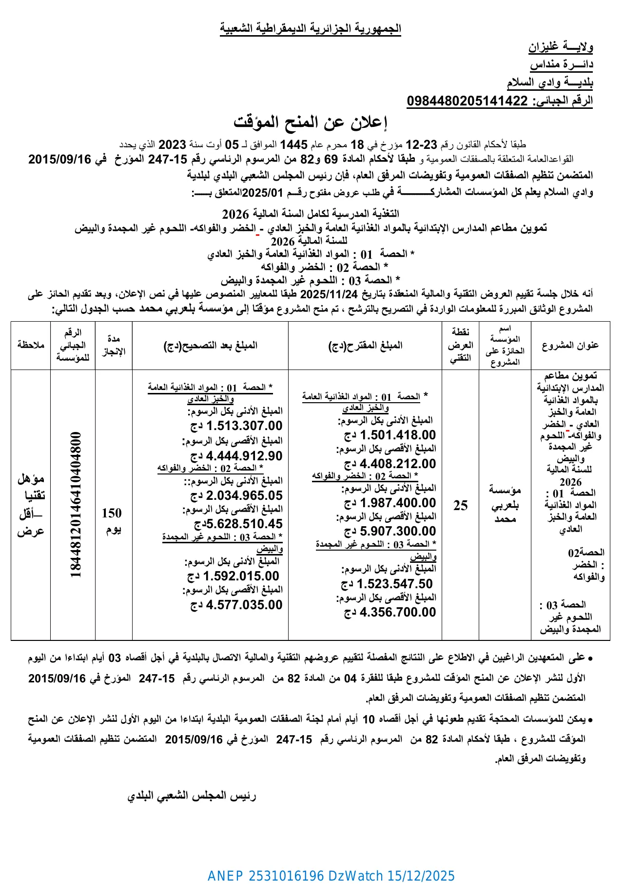 إعلان ANEP 2531016196: ⁨إعلان عن المنح المؤقت⁩، ⁨بلديـــة وادي السلام⁩