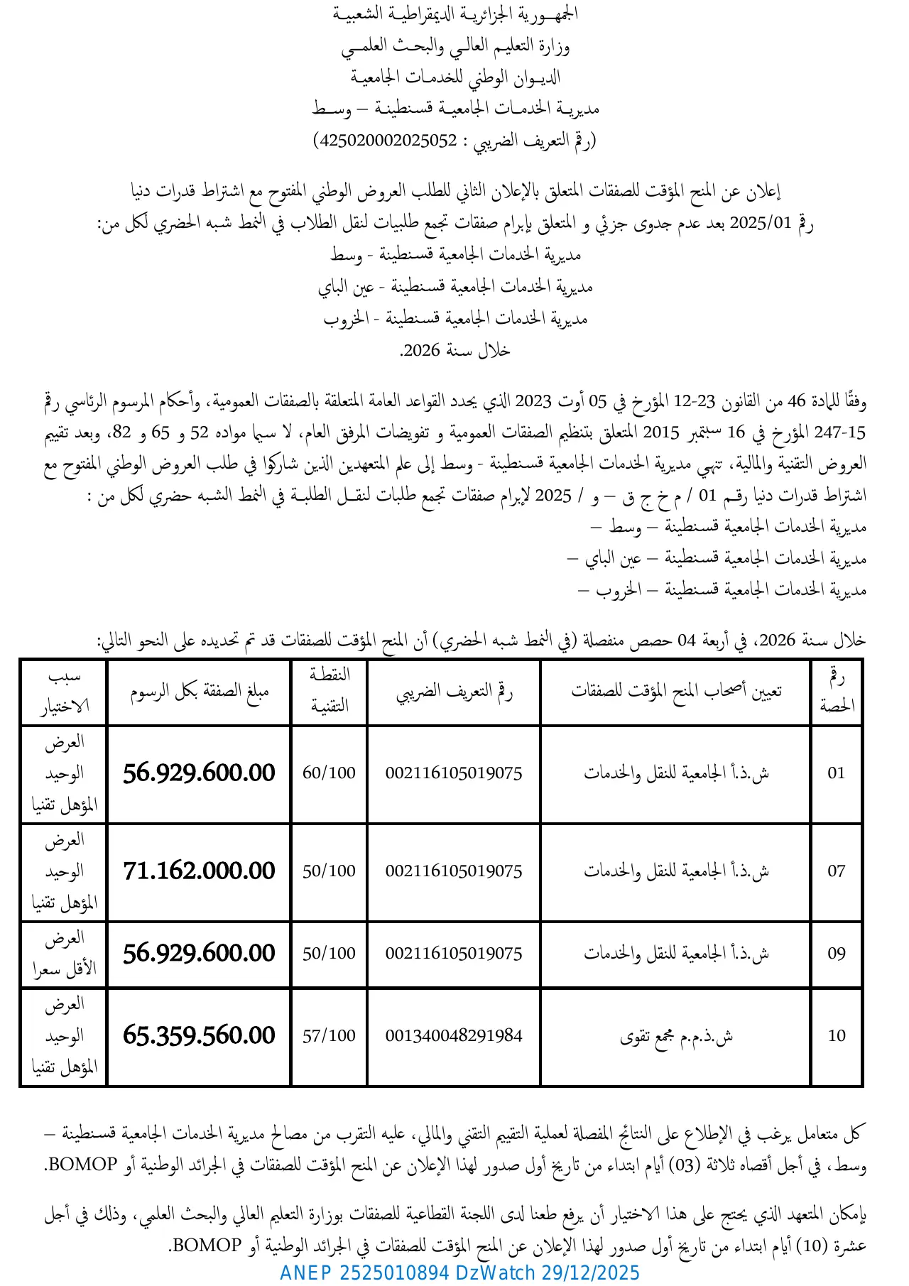 إعلان ANEP 2525010894: ⁨إعلان عن المنح المؤقت للصفقات⁩، ⁨مديرية الخدمات الجامعية قسنطينة - وسط⁩