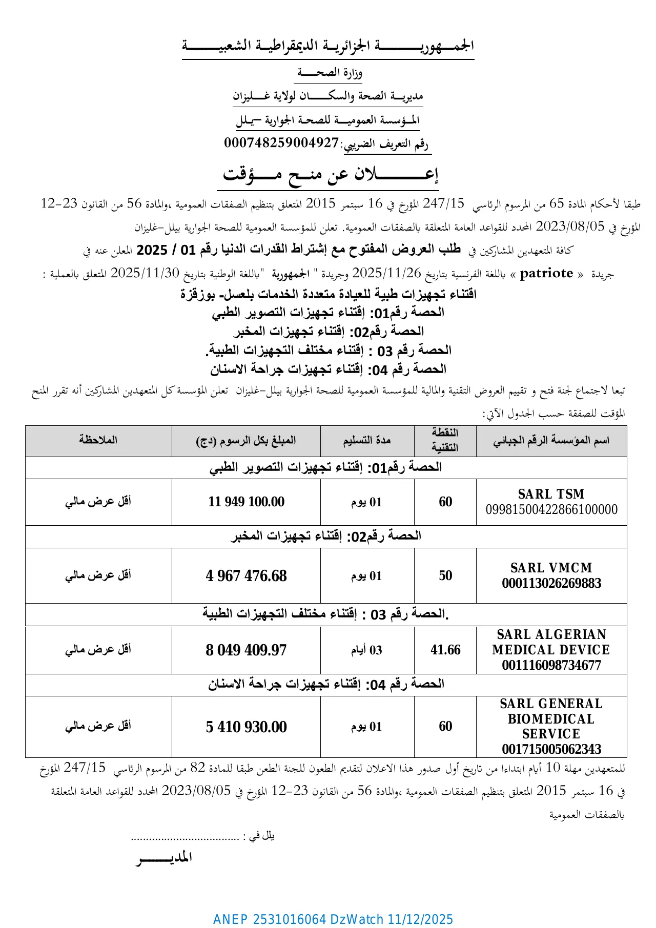 إعلان ANEP 2531016064: ⁨إعــان عن منـــح مؤقت⁩، ⁨المـــؤسسة العموميــــــة للصحــة الجوارية –يــلل⁩