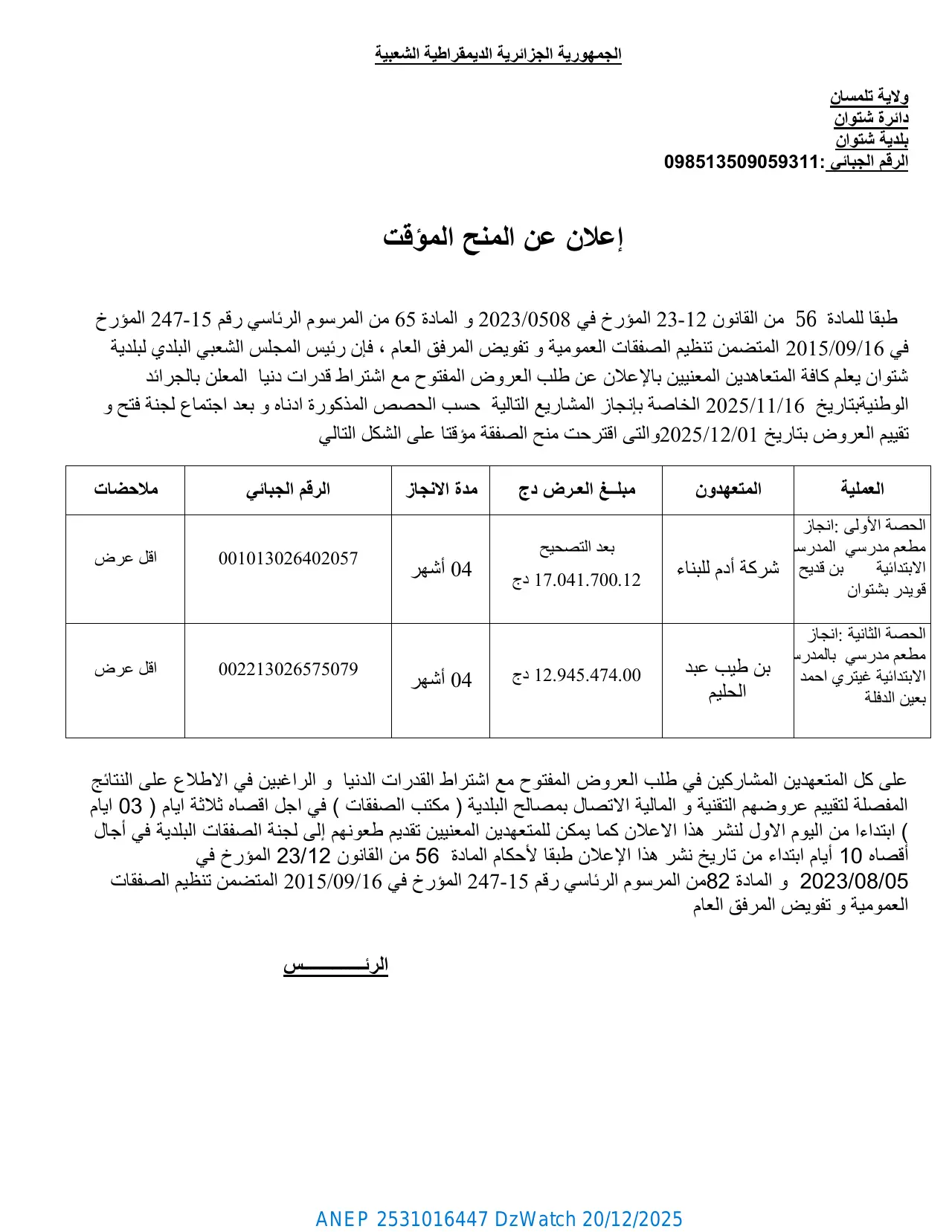 إعلان ANEP 2531016447: إعلان عن المنح المؤقت، بلدية شتوان - ولاية تلمسان