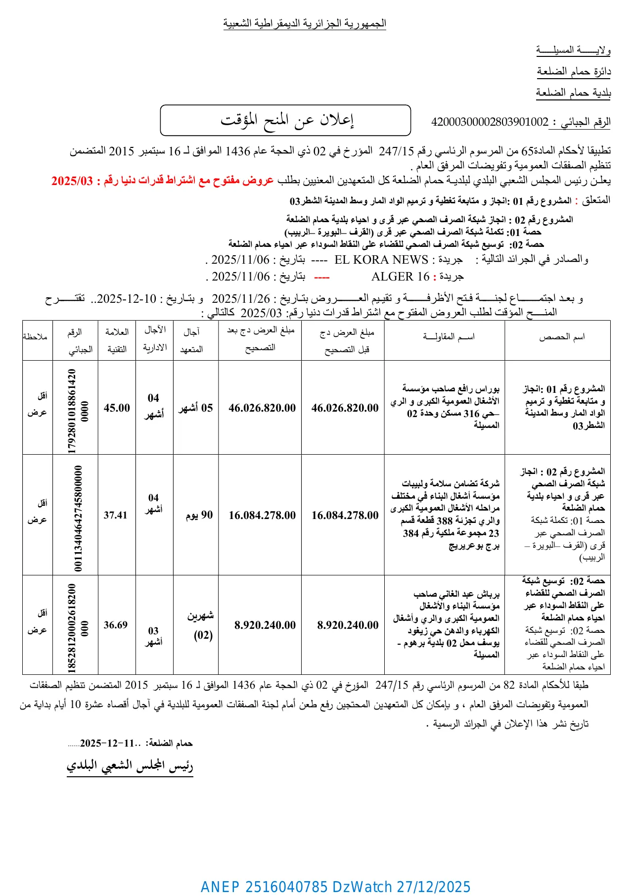 إعلان ANEP 2516040785: ⁨إعلان عن المنح المؤقت لطلب العروض رقم 2025/03⁩، ⁨بلدية حمام الضلعة (ولاية المسيلة)⁩