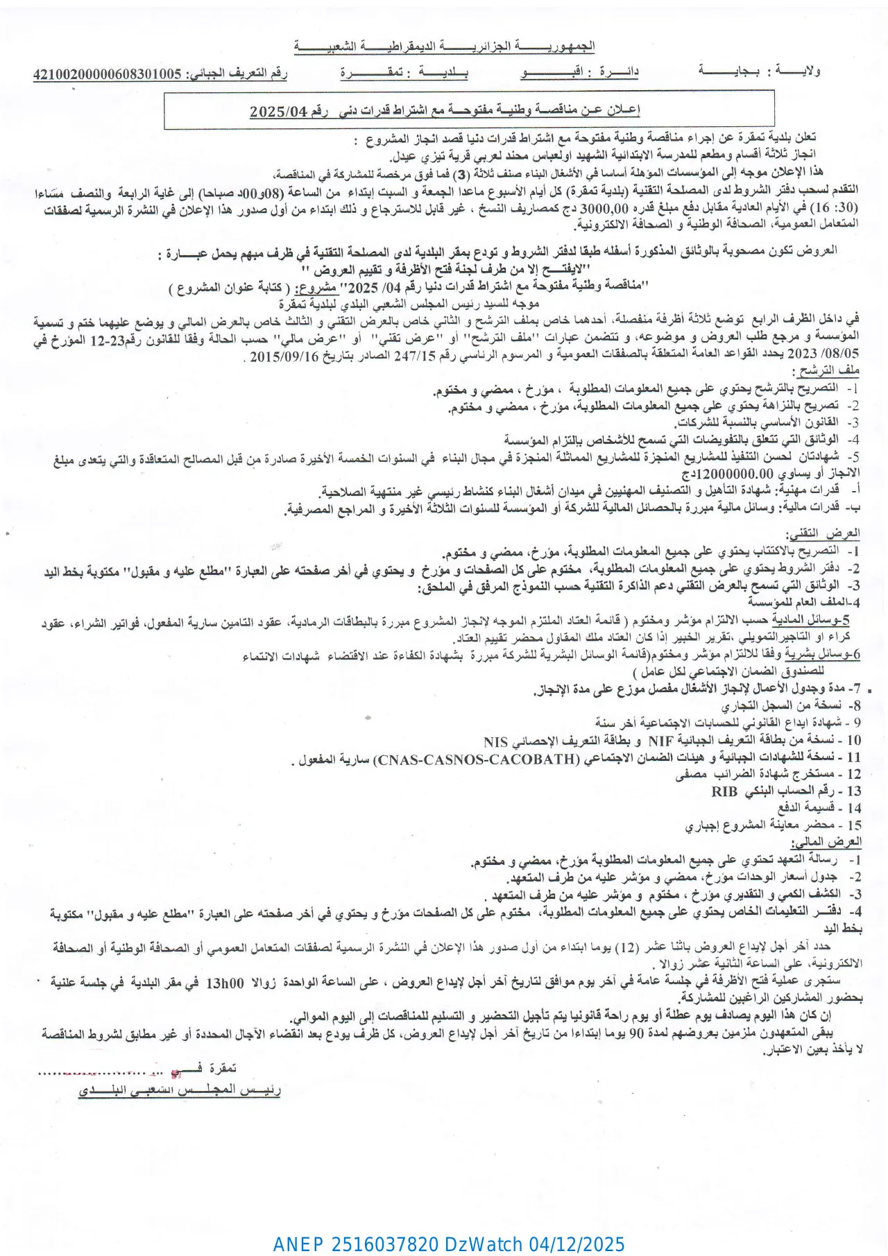 إعلان ANEP 2516037820: ⁨إعلان مناقصة وطنية مفتوحة مع إشتراط قدرات دنيا⁩، ⁨بلدية تامقرة⁩