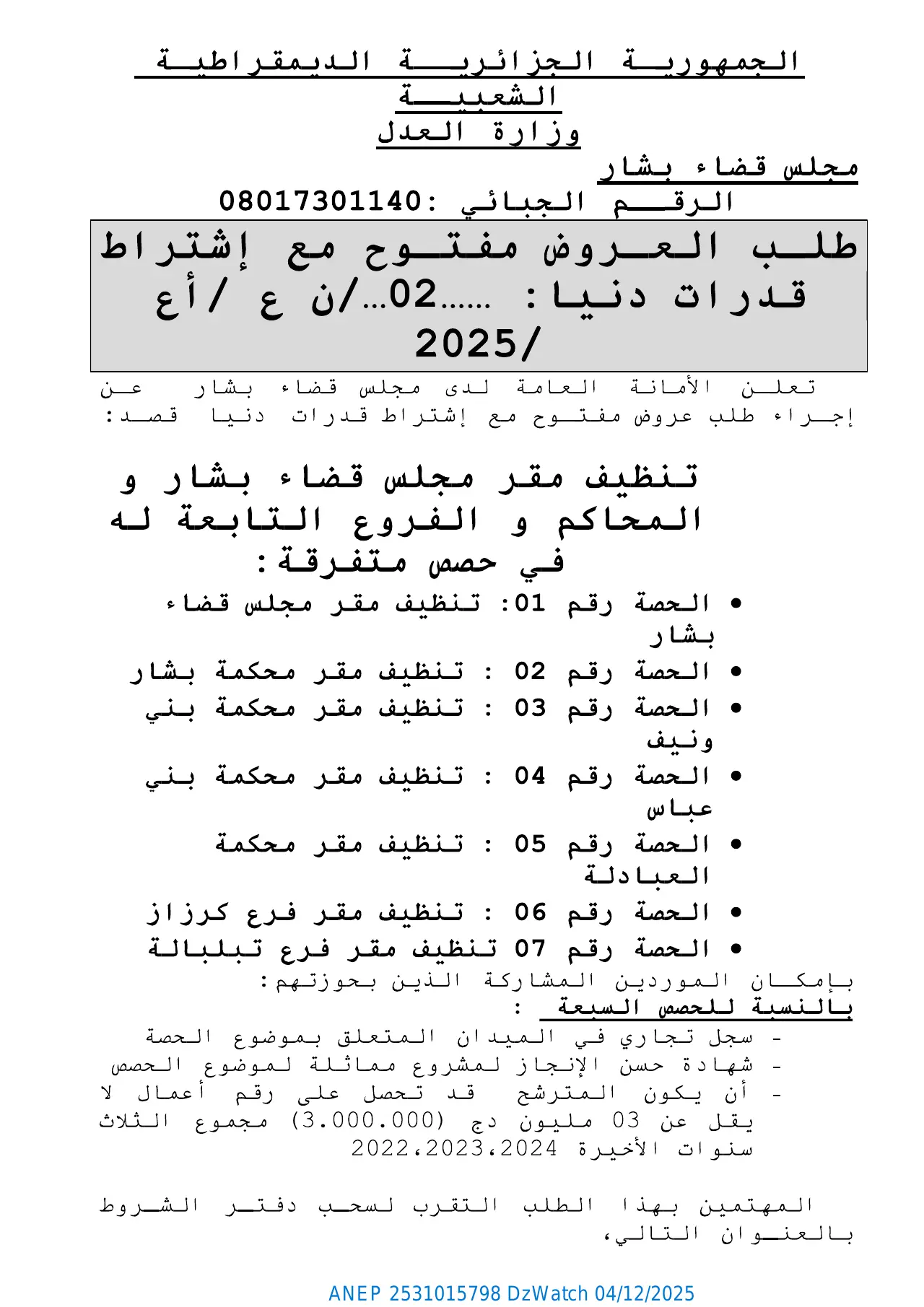 إعلان ANEP 2531015798: ⁨طلب العروض مفتوح مع اشتراط قدرات دنيا⁩، ⁨مجلس قضاء بشار⁩