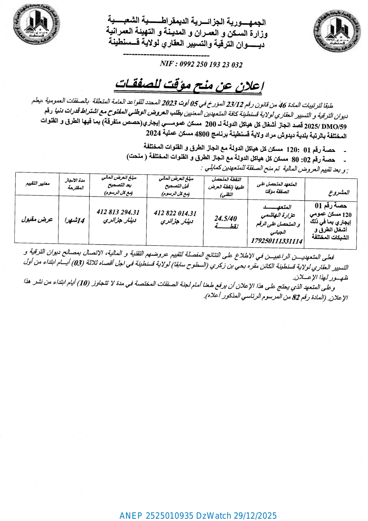 إعلان ANEP 2525010935: ⁨إعلان عن منح مؤقت للصفقات⁩، ⁨ديوان الترقية والتسيير العقاري لولاية قسنطينة⁩