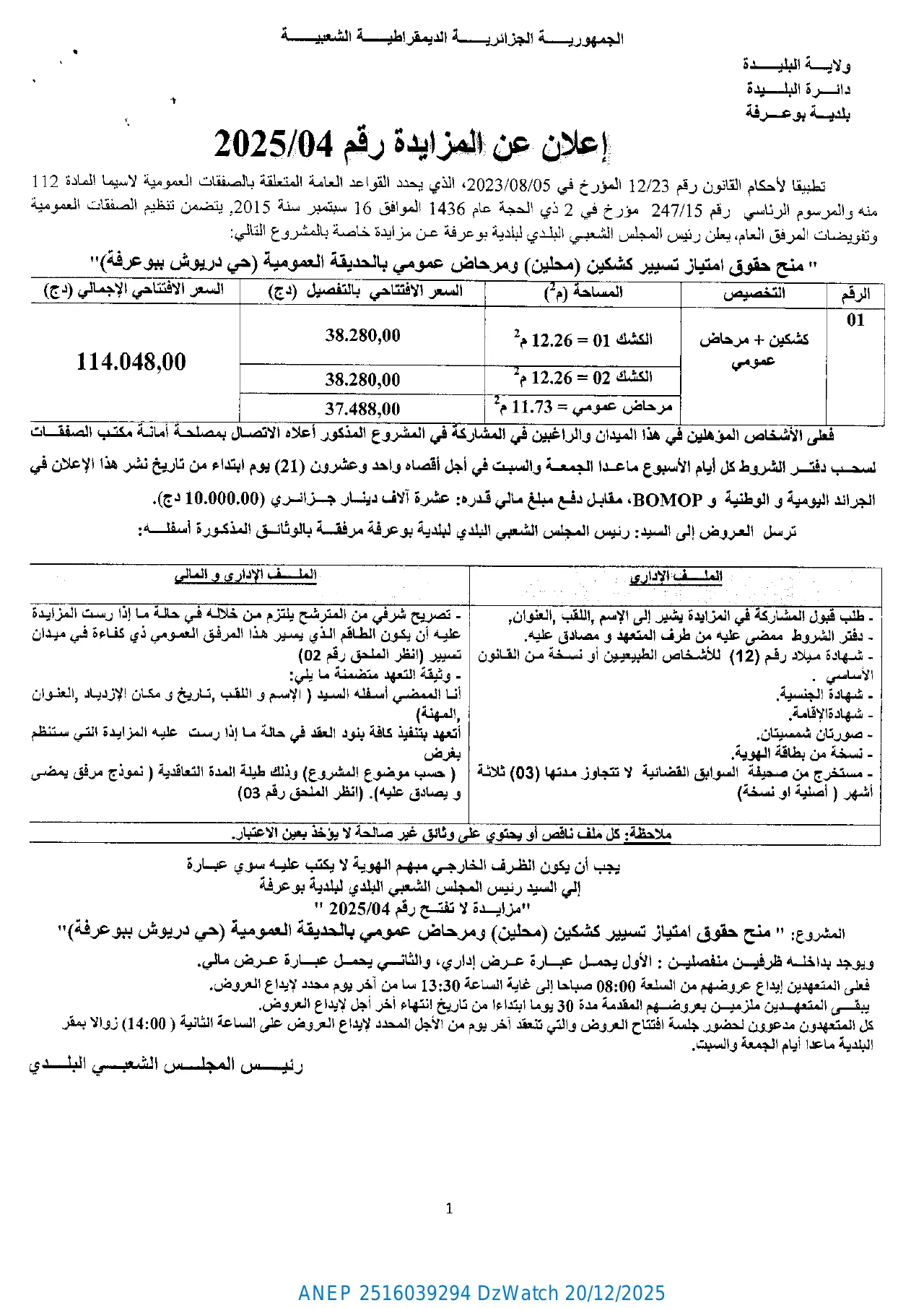 إعلان ANEP 2516039294: ⁨إعلان عن المزايدة رقم 2025/04⁩، ⁨بلدية بوعرفة - ولاية البليدة⁩