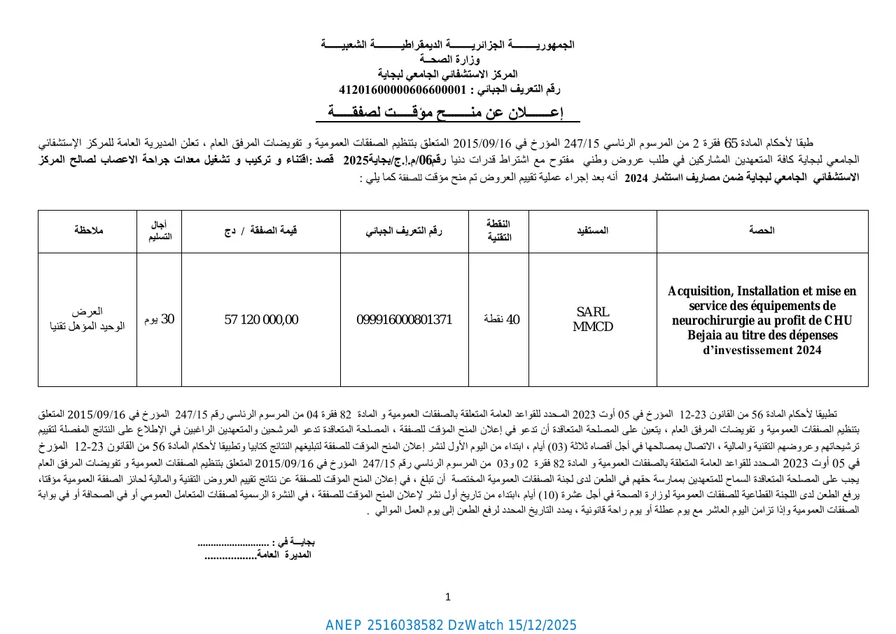 إعلان ANEP 2516038582: ⁨إعـــــــلان عن منـــــــح مؤقـــــت لصفقـــــة⁩، ⁨المركز الاستشفائي الجامعي لبجاية⁩