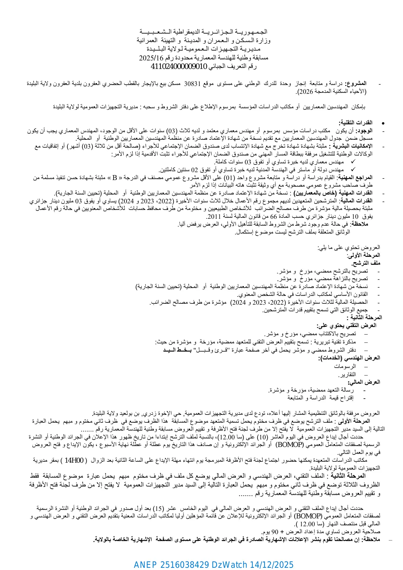 إعلان ANEP 2516038429: ⁨مسابقة وطنية للهندسة المعمارية محدودة رقم 2025/1⁩، ⁨مـديـريـة التجـهيـزات الـعـموميـة لـولاية البـلــيـدة⁩