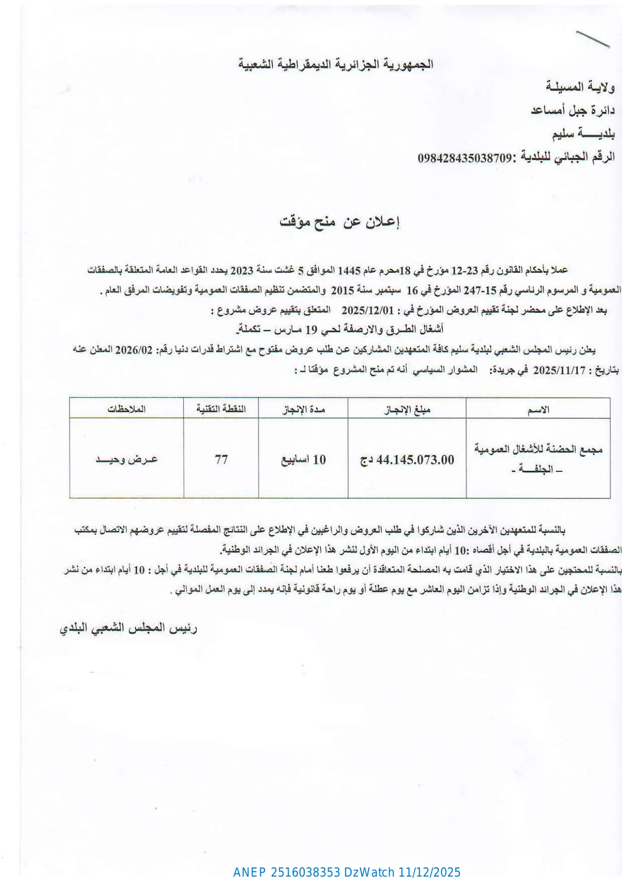 إعلان ANEP 2516038353: ⁨إعلان عن منح مؤقت⁩، ⁨بلدية سليم⁩