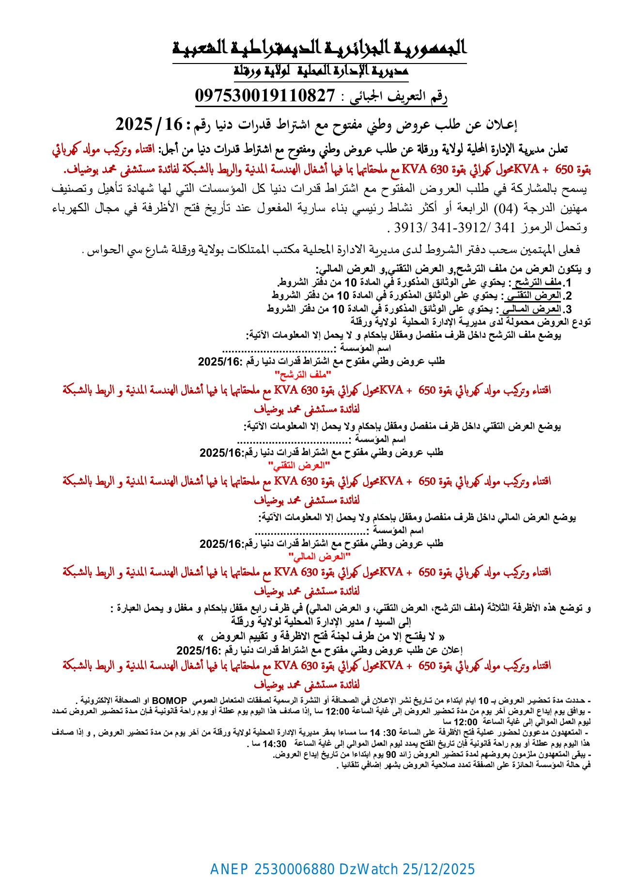إعلان ANEP 2530006880: إعلان عن طلب عروض وطني مفتوح مع اشتراط قدرات دنيا رقم: 2025/16، ولاية ورقلة