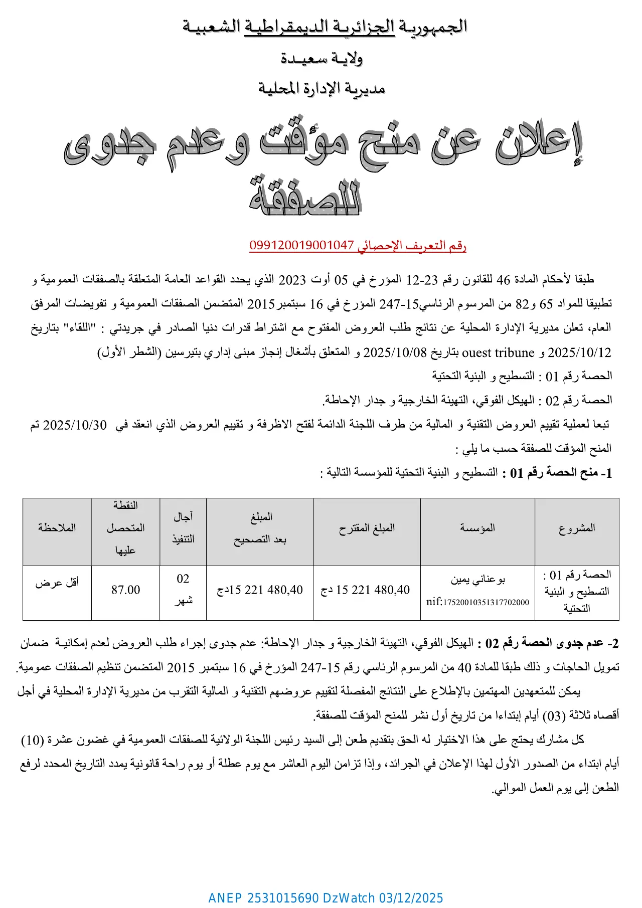 إعلان ANEP 2531015690: ⁨إعلان عن منح مؤقت و عدم جدوى للصفقة⁩، ⁨ولاية سعيدة⁩