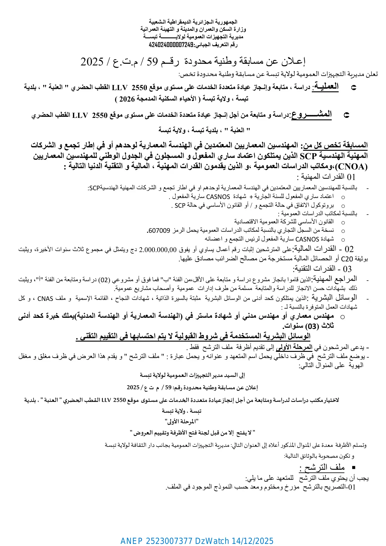إعلان ANEP 2523007377: ⁨إعـلان عن مسابقة وطنیة محدودة رقــم / 59م.ت.ع / 2025⁩، ⁨مدیریة التجھیزات العمومیة لولایـــة تبسة⁩