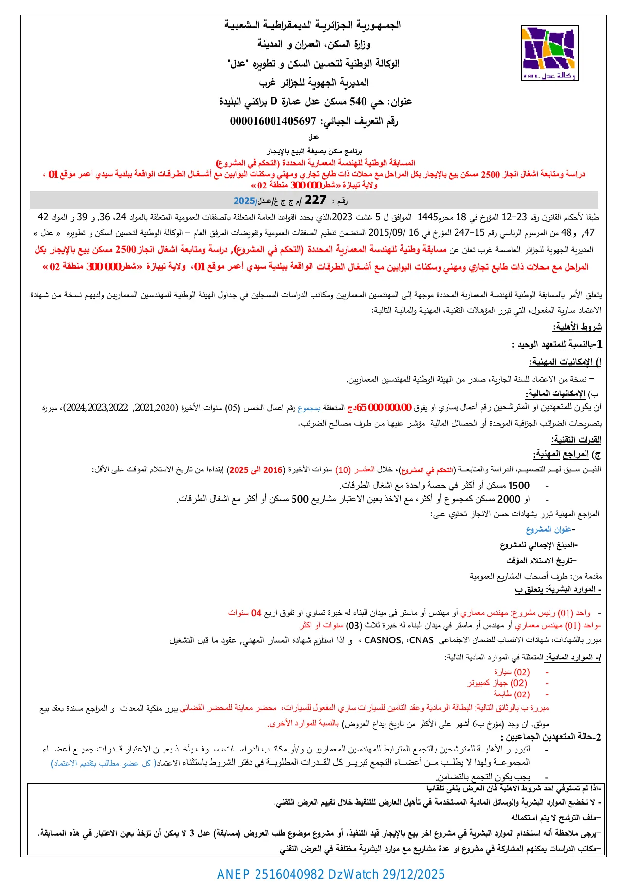 إعلان ANEP 2516040982: ⁨المسابقة الوطنية للهندسة المعمارية المحددة (التحكم في المشروع) رقم 227 م ج ج غ / عدل / 2025⁩، ⁨الوكالة الوطنية لتحسين السكن و تطويره "عدل" المديرية الجهوية للجزائر غرب⁩