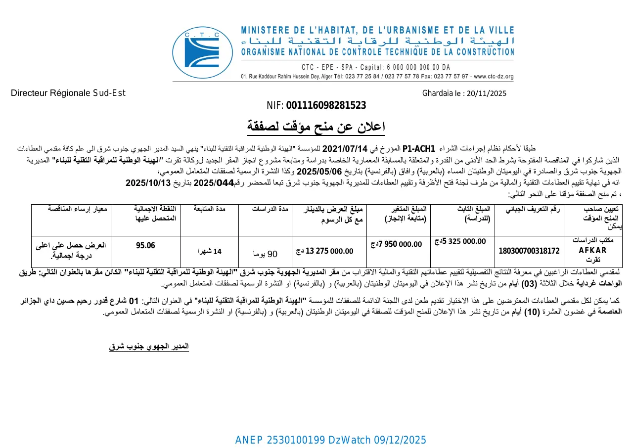 إعلان ANEP 2530100199: ⁨اعلان عن منح مؤقت لصفقة⁩، ⁨الھیئة الوطنیة للمراقبة التقنیة للبناء  المدیریة الجھویة جنوب شرق غرداية⁩