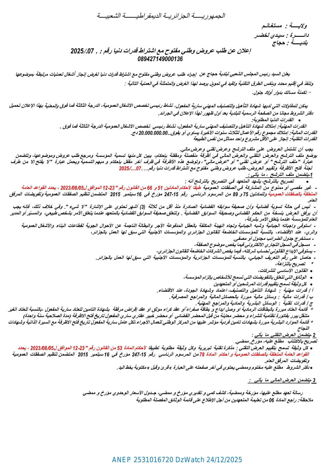 إعلان ANEP 2531016720: ⁨إعلان عن طلب عروض وطني مفتوح مع اشتراط قدرات دنيا رقم 07 / 2025⁩، ⁨بلدية حجاج (دائرة سيدي لخضر - ولاية مستغانم)⁩