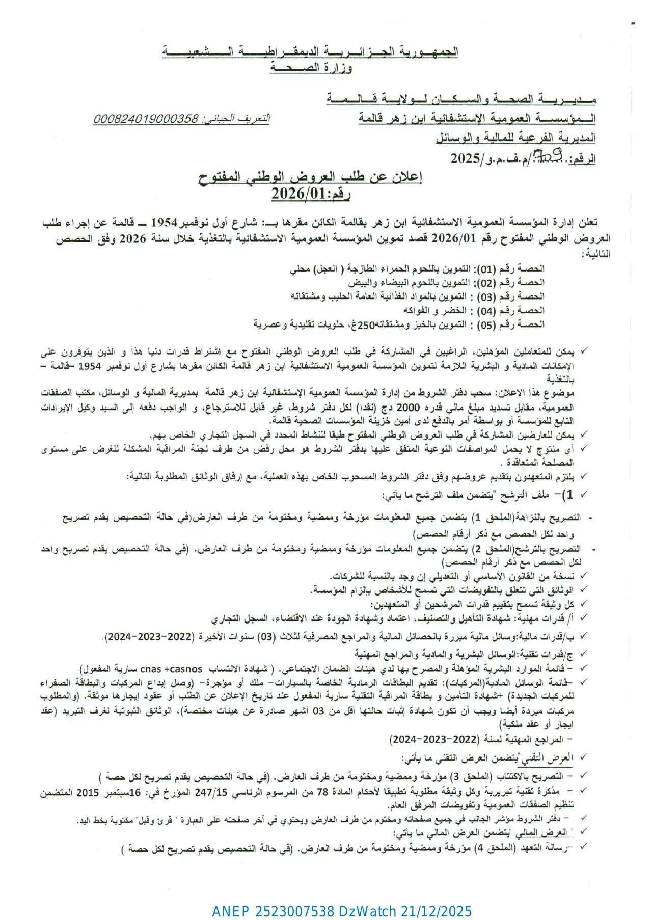إعلان ANEP 2523007538: ⁨إعلان عن طلب العروض الوطني المفتوح رقم 01 / 2026.⁩، ⁨المؤسسة العمومية الاستشفائية ابن زهر قالمة⁩