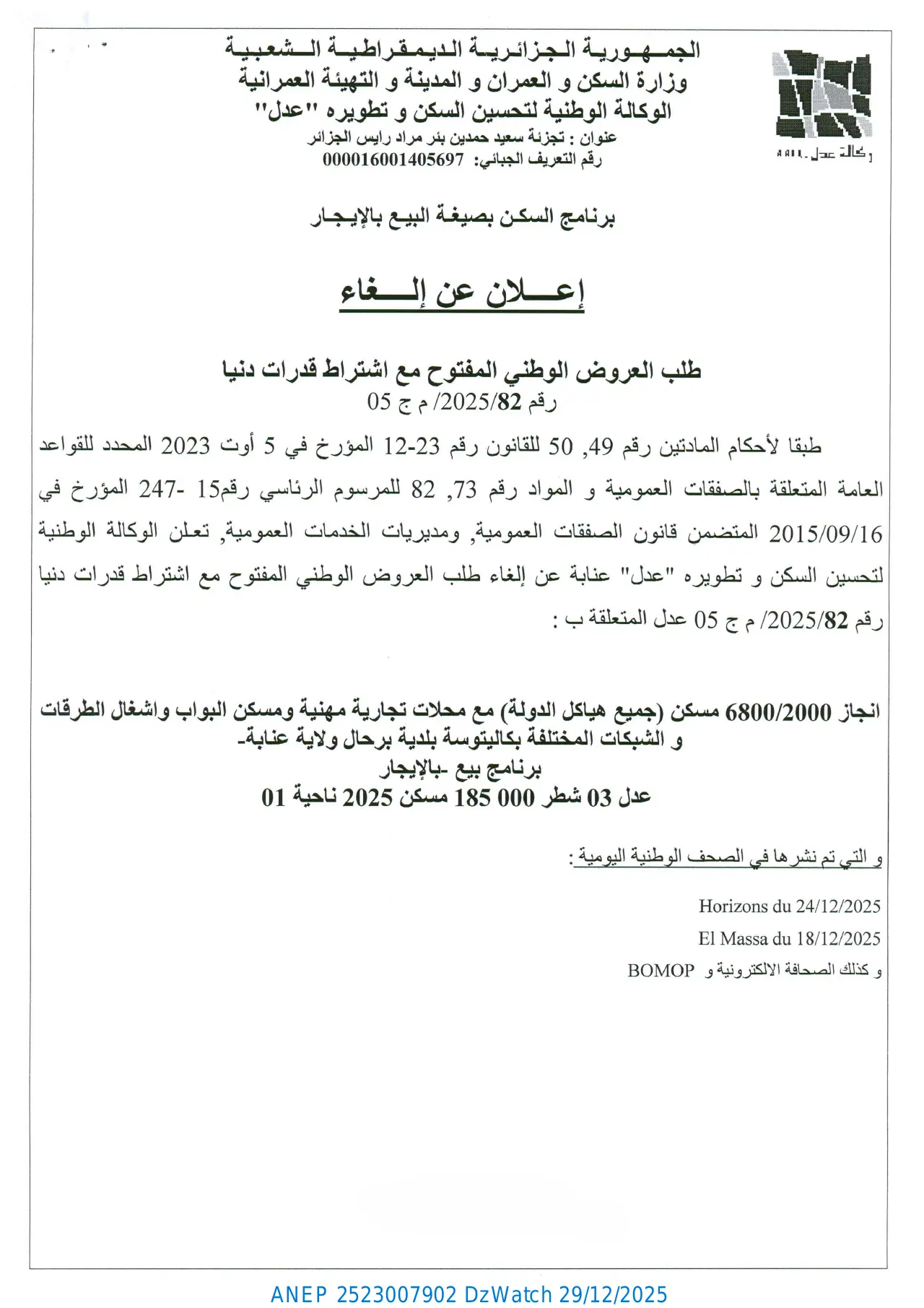 إعلان ANEP 2523007902: ⁨إعلان عن إلغاء طلب العروض الوطني المفتوح مع اشتراط قدرات دنيا رقم 2025/82/ م ج 05⁩، ⁨الوكالة الوطنية لتحسين السكن و تطويره "عدل" عنابة⁩