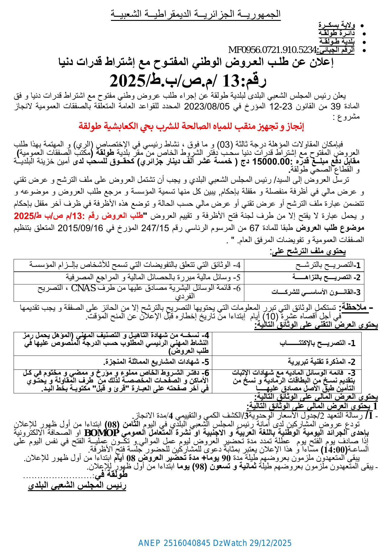 إعلان ANEP 2516040845: ⁨إعلان عن طلب العروض الوطني المفتوح مع إشتراط قدرات دنيا رقم : 13 /م.ص/ب.ط⁩، ⁨بلدية طولقة⁩