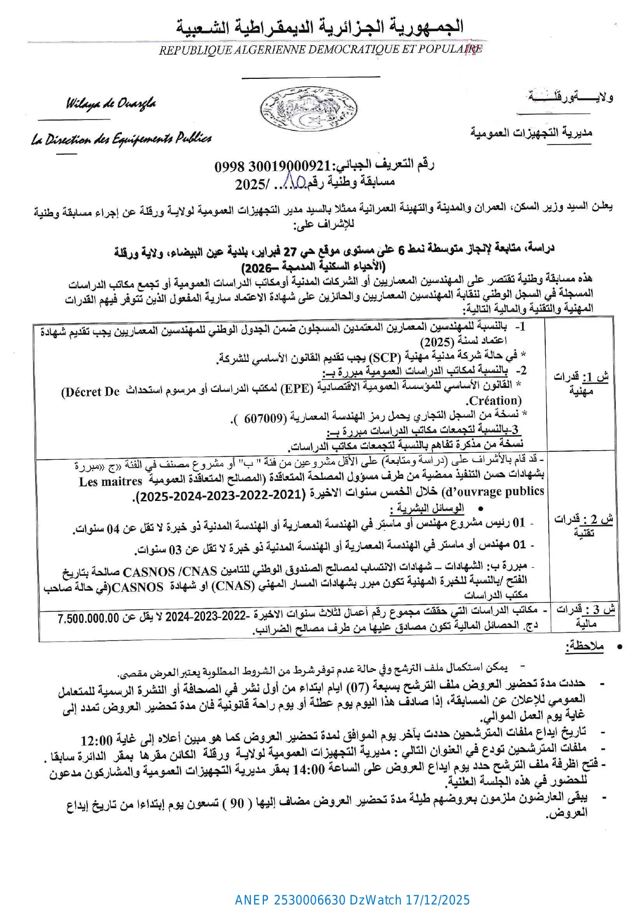إعلان ANEP 2530006630: ⁨مسابقة وطنية⁩، ⁨مديرية التجهيزات العمومية لولاية ورقلة⁩
