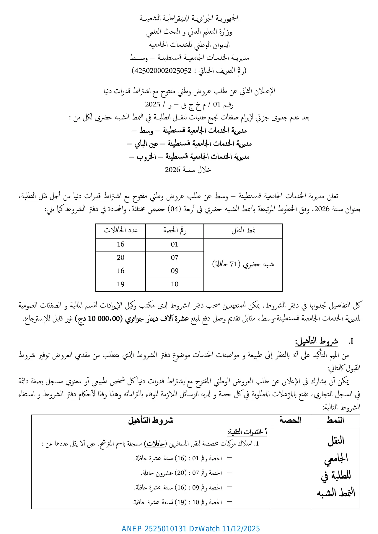 إعلان ANEP 2525010131: الإعلان الثاني عن طلب عروض وطني مفتوح مع اشتراط قدرات دنيا، مديرية الخدمات الجامعية قسنطينة وسط