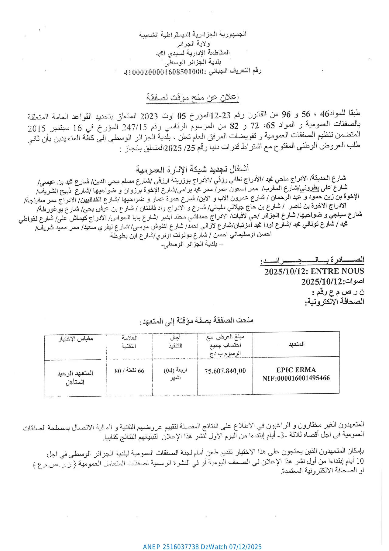إعلان ANEP 2516037738: ⁨إعلان عن منح مؤقت لصفقة⁩، ⁨بلدية الجزائر الوسطى⁩