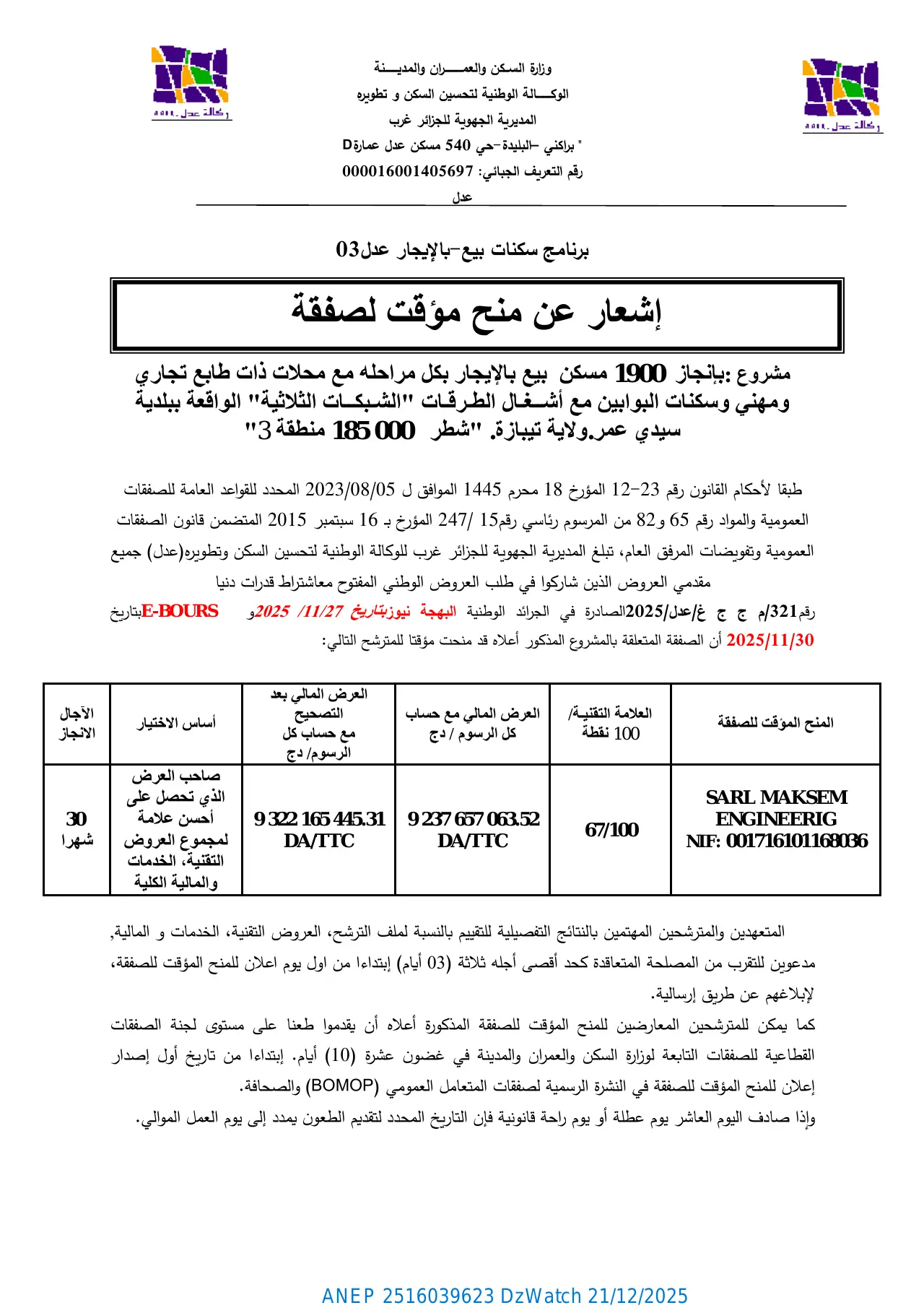 إعلان ANEP 2516039623: ⁨إشعار عن منح مؤقت لصفقة⁩، ⁨الوكالة الوطنية لتحسين السكن وتطويره - المديرية الجهوية للجزائر غرب.⁩