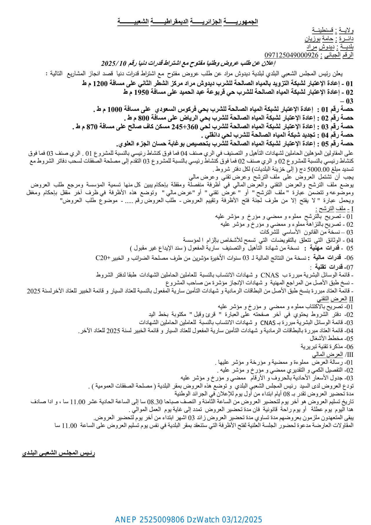 إعلان ANEP 2525009806: إعلان عن طلب عروض وطنيا مفتوح مع اشتراط قدرات دنيا، بلدية ديدوش مراد